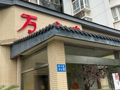 -万鱼亭 日本料理(无锡香山名园店)
