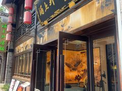 -涌上外婆桥(南塘店)