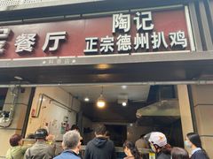 门面-陶记正宗德州扒鸡(科巷店)