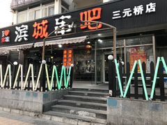 门面-滨城串吧(三元桥店)
