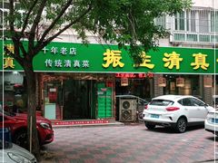 门面-振生清真饭店(永安道店)