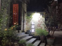 -又见炊烟私房菜(敬亭路店)
