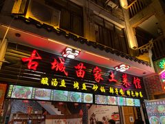门面-古城苗家土菜馆(河景餐厅店)