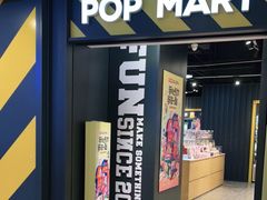 -泡泡玛特POPMART(壹号店)