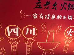 -庄老幺火锅(娄山关路店)