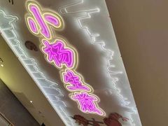 -小杨生煎(湟普汇店)