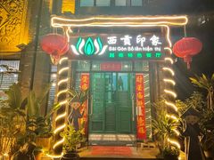 -西贡印象越南特色餐厅