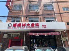 -福顺祥大盘鸡(临潼店)