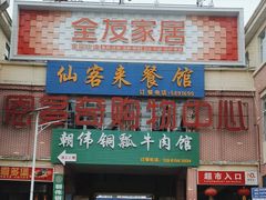 -朝伟清真铜瓢牛肉馆(三十年老·店)