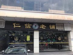 门面-仁信老铺(嘉信店)