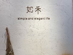 -如禾素食·下午茶·糖水