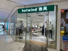 -hotwind热风(悠唐店)