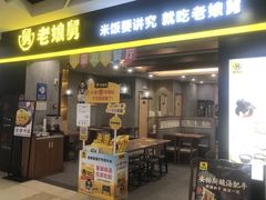 -老娘舅(天阳D32店)