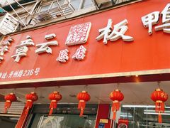 -章云板鸭(总店)