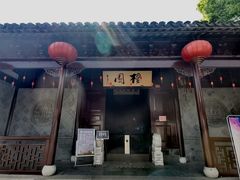 -檀园