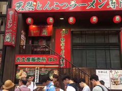 -一兰拉面(新宿中央东口店)