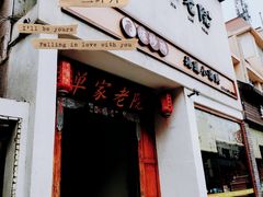 -单家老院·院子里的青岛菜(沙子口店)