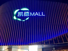 -凯德MALL(望京店)