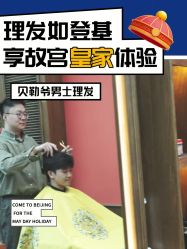 -贝勒爷专业男发