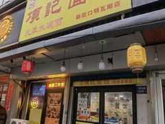 -项记面馆(明瓦廊店)