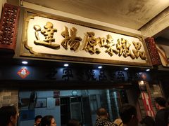 门面-達揚原味燉品(文明路店)