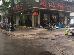 -赵记粽子(司前街店)