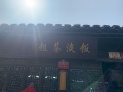 门面-粗茶淡饭(东关街店)