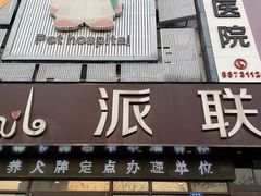 -派联宠物医院·24h·CT·异宠