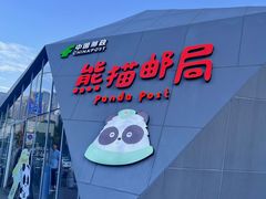 -熊猫邮局(少城店)