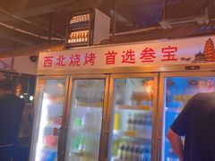 -叁宝烧烤 西安烧烤 领跑品牌(学府路店)