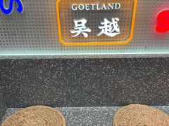 -吴越糕享(常熟万达店)