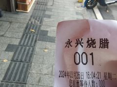 -永兴烧腊