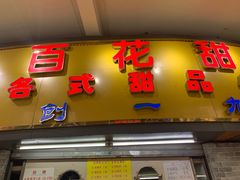 门面-百花传统甜品店(原址店)