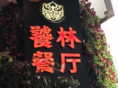 门面-小龙坎火锅(春熙太古里店)