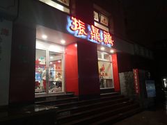 门面-振鼎鸡(福州路店)