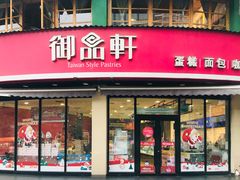 门面-御品轩(边家村店)