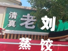 -清真老刘蒸饺