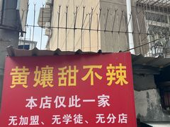 -南门黄孃甜不辣