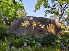 -昆山城市公园