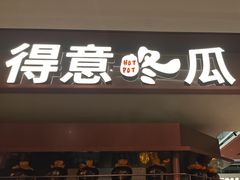-得意咚瓜·顺德鱼生·冬瓜火锅(深圳首店)