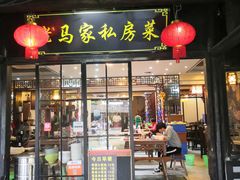 门面-老马家·舌尖上的西塘美食