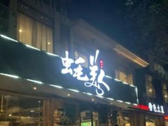 门面-蚝美人·生蚝海鲜烧烤(茶花园店)