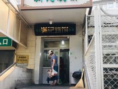 门面-满记烧饼(牛街东里小区一区店)