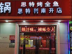 -集草轩·重庆麻辣烤鱼(西湖道店)