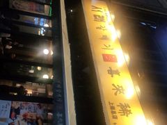 -喜来稀肉(虹泉路店)