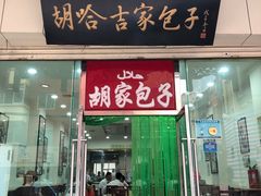 门面-胡家包子·清真(大众巷店)