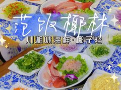 -范饭椰林川湘味海鲜·椰子鸡(三亚湾椰梦长廊店)