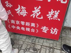-孙氏梅花糕(马台街)