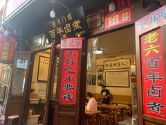 门面-六爷门框百年卤煮