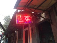 门面-吴长子卤菜馆(统一街店)